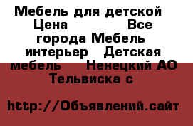 Мебель для детской › Цена ­ 25 000 - Все города Мебель, интерьер » Детская мебель   . Ненецкий АО,Тельвиска с.